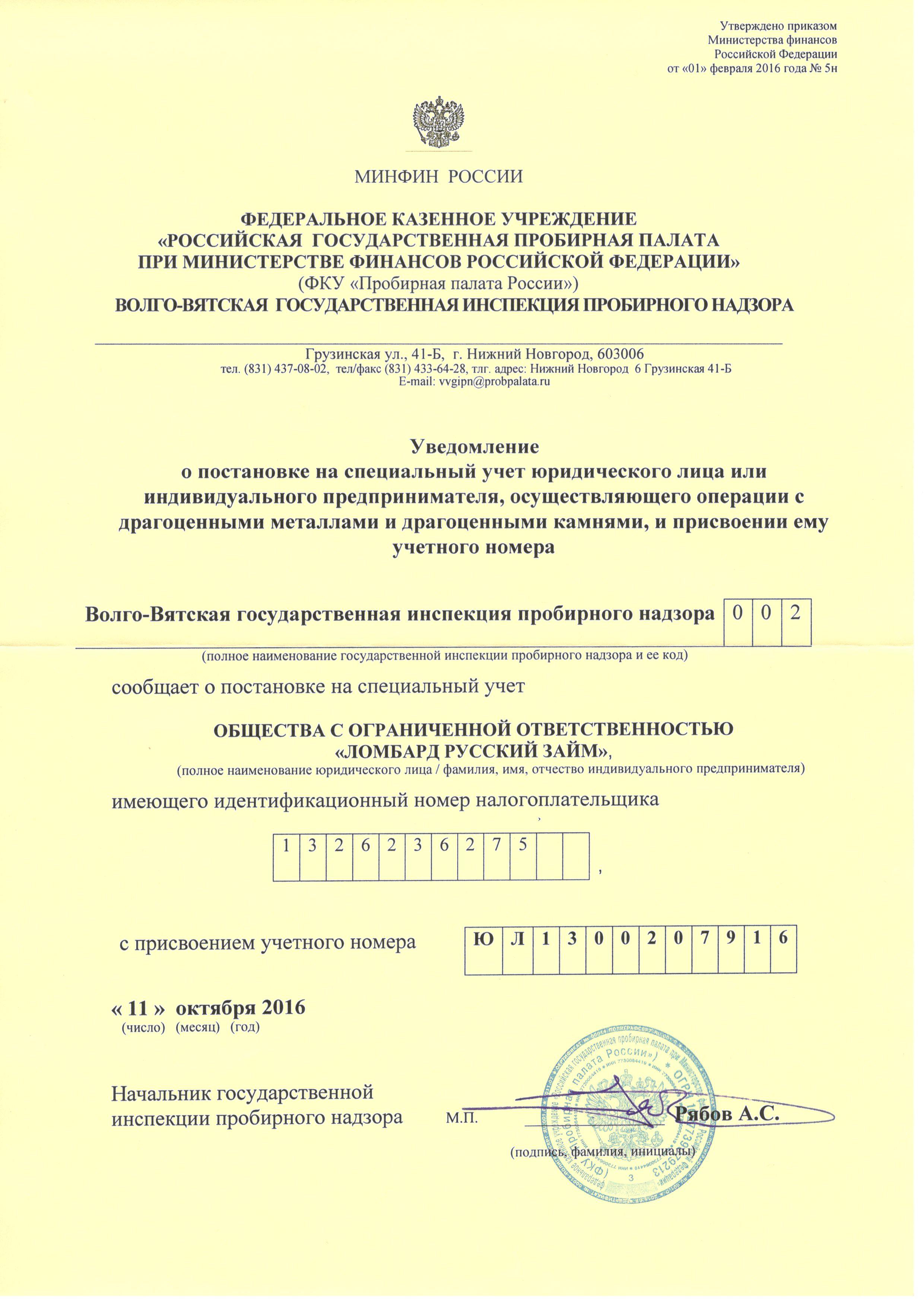 Уведомление о постановке на специальный учет в Пробирной палате РФ