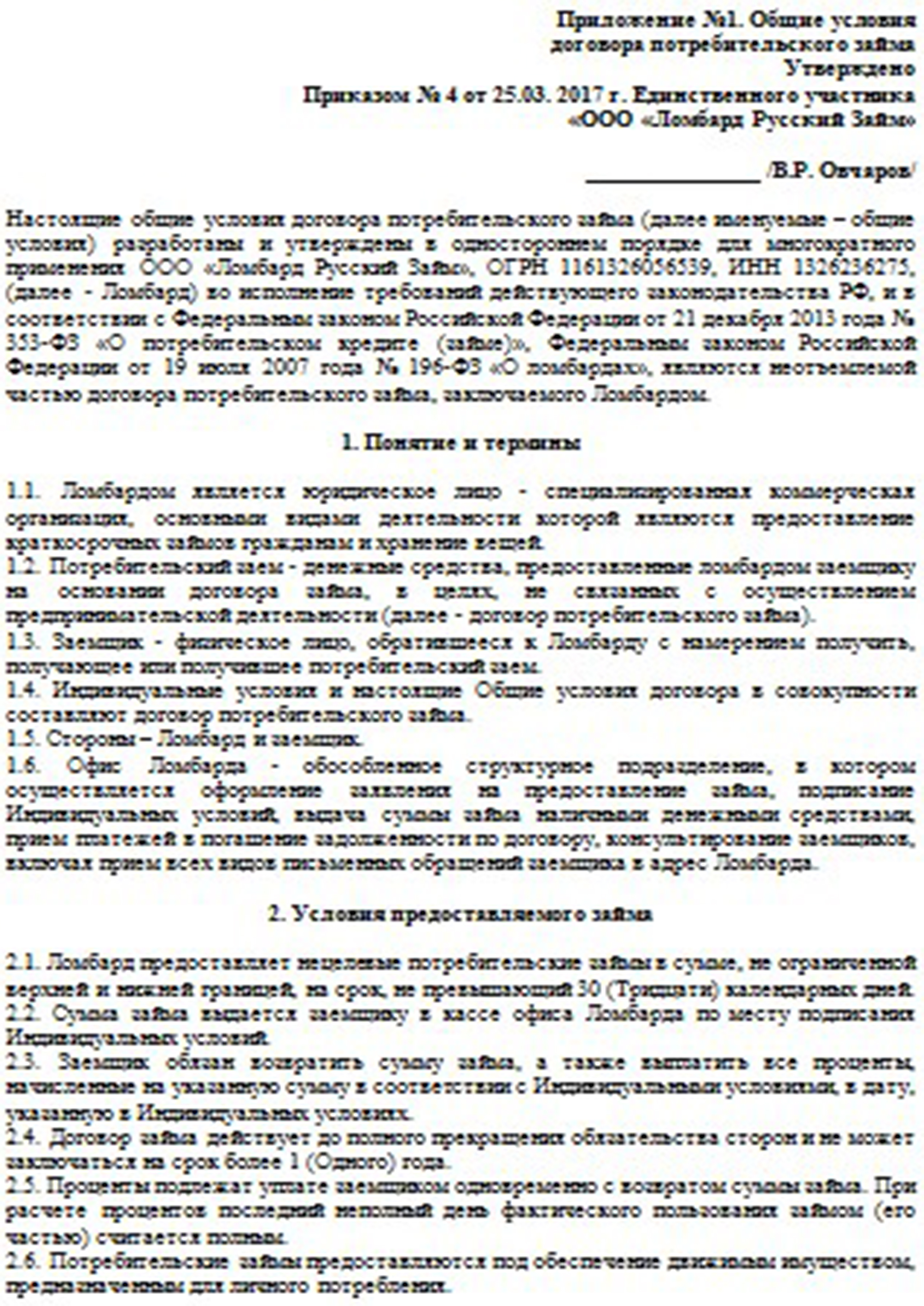 Общие условия предоставления потребительского займа в Ломбарде Русский Займ